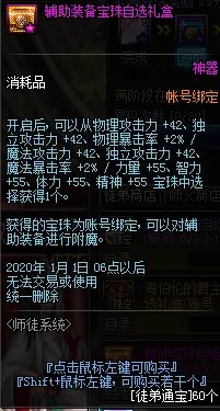 《DNF》辅助装备宝珠自选礼盒属性介绍