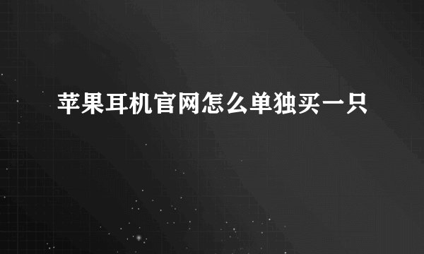 苹果耳机官网怎么单独买一只