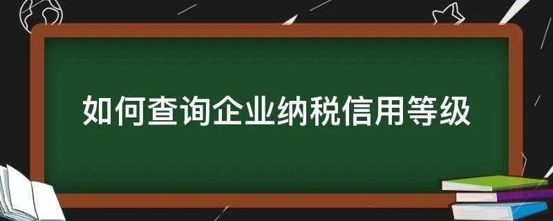 如何查询企业纳税信用等级