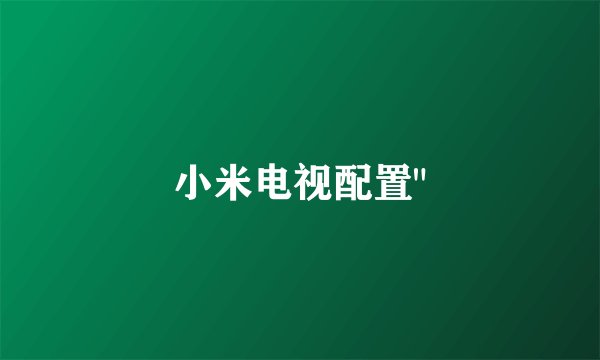 小米电视配置
