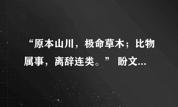 “原本山川，极命草木；比物属事，离辞连类。” 盼文言文翻译
