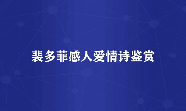 裴多菲感人爱情诗鉴赏