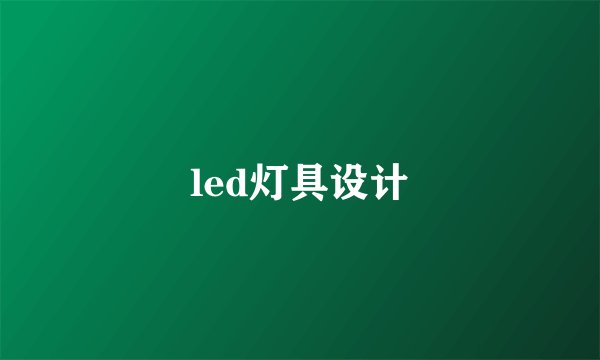 led灯具设计
