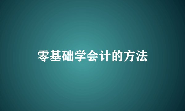 零基础学会计的方法