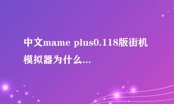 中文mame plus0.118版街机模拟器为什么没有roms?