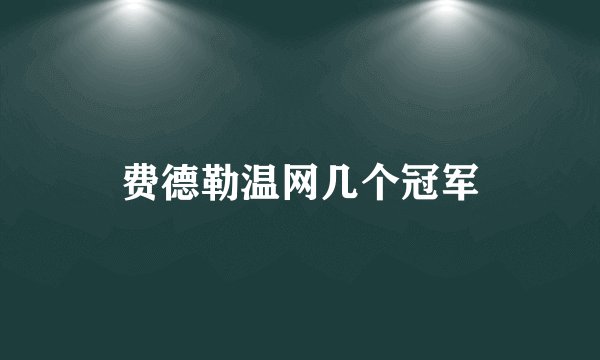 费德勒温网几个冠军