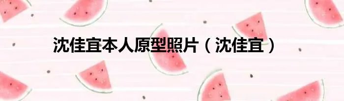 沈佳宜本人原型照片（沈佳宜）
