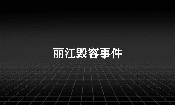 丽江毁容事件