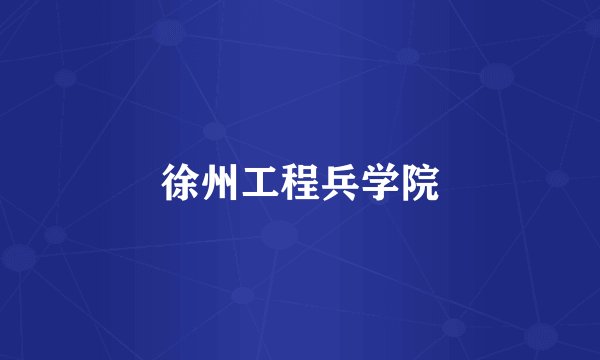 徐州工程兵学院