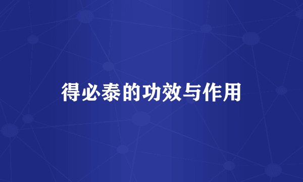 得必泰的功效与作用