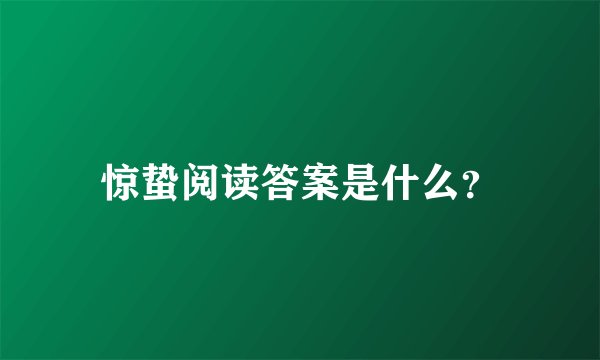 惊蛰阅读答案是什么？