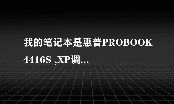 我的笔记本是惠普PROBOOK4416S ,XP调不出日文输入法,在控制面板调了,但是外面却没有挑选日语这一项,