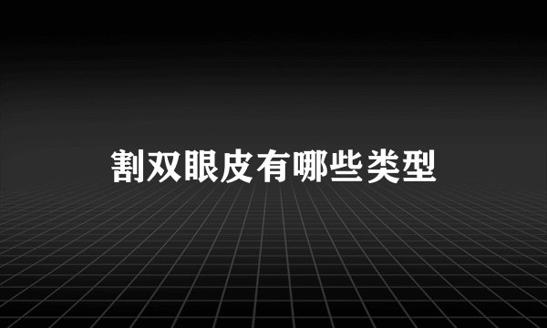 割双眼皮有哪些类型