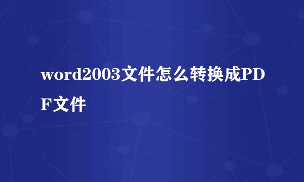 word2003文件怎么转换成PDF文件