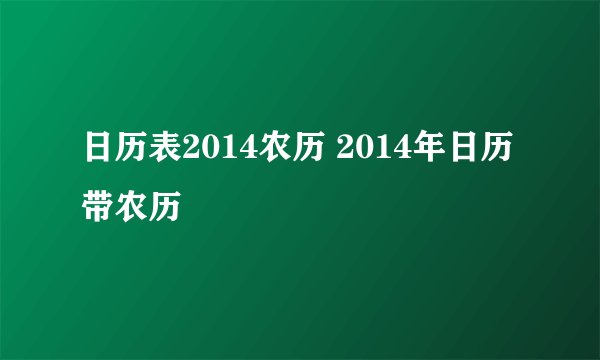 日历表2014农历 2014年日历带农历