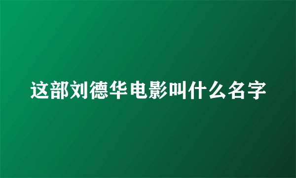 这部刘德华电影叫什么名字