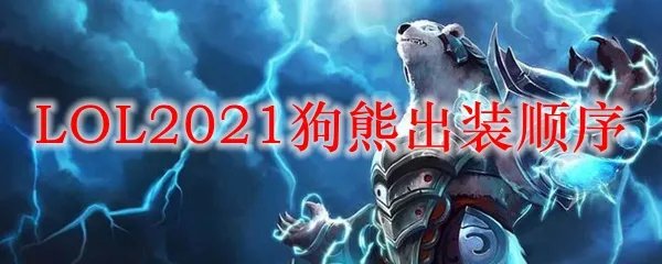 LOL2021狗熊出装顺序