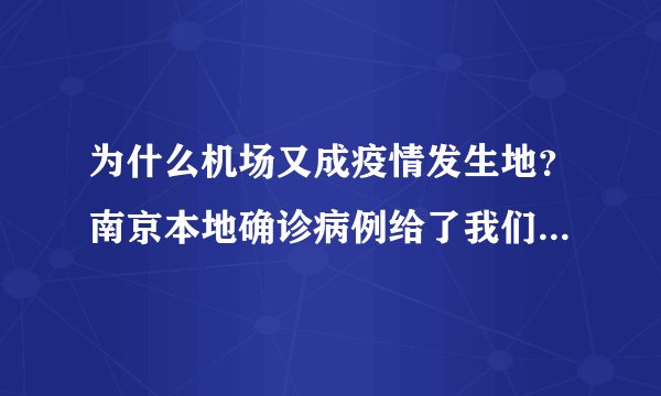 为什么机场又成疫情发生地？南京本地确诊病例给了我们什么提示？