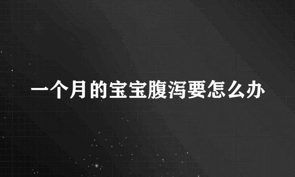 一个月的宝宝腹泻要怎么办