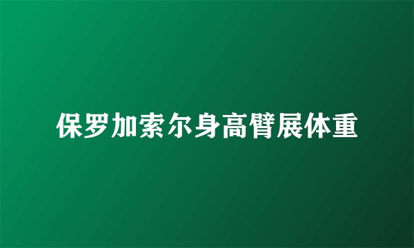 保罗加索尔身高臂展体重