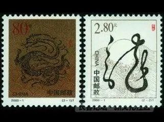 2000年龙年邮票价值，如图。