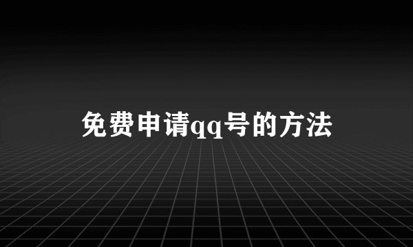 免费申请qq号的方法