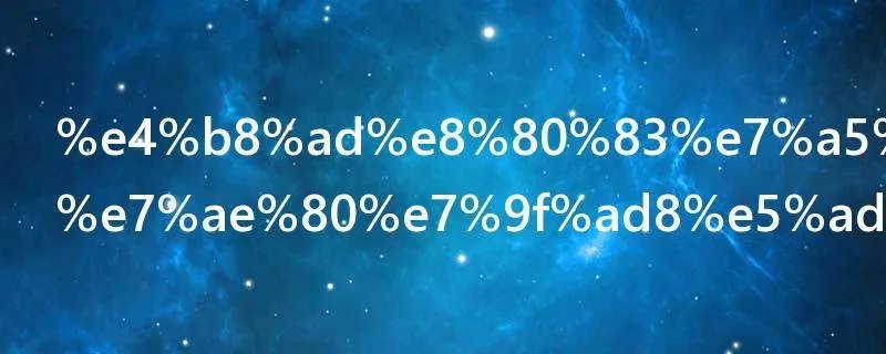 中考祝福语简短8字