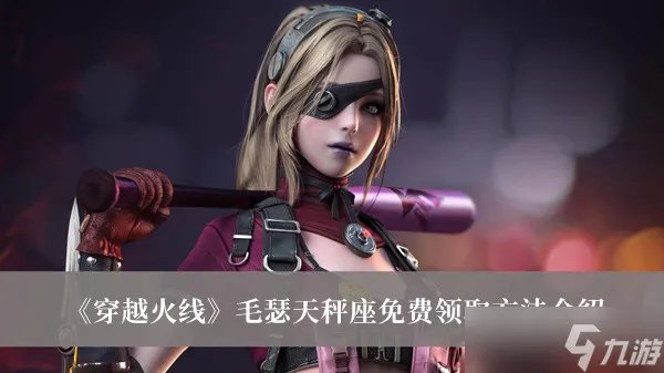 《穿越火线》毛瑟天秤座怎么获得 毛瑟天秤座免费领取方法