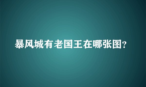 暴风城有老国王在哪张图？