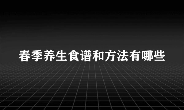 春季养生食谱和方法有哪些