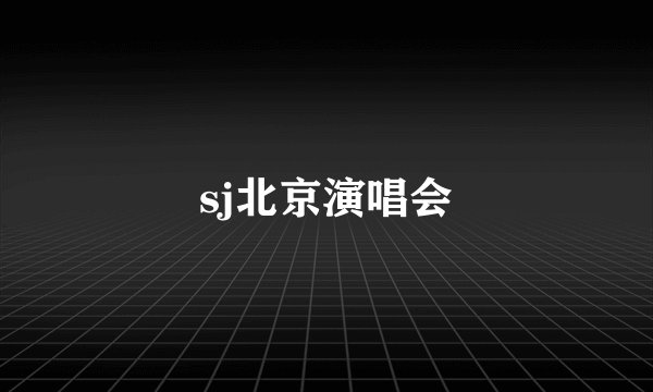 sj北京演唱会