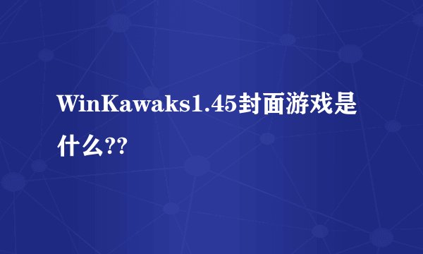 WinKawaks1.45封面游戏是什么??