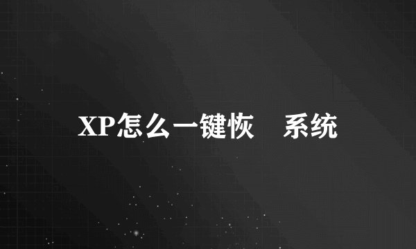 XP怎么一键恢復系统