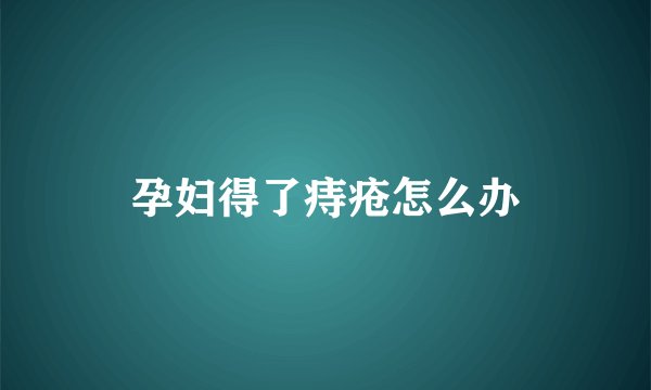 孕妇得了痔疮怎么办