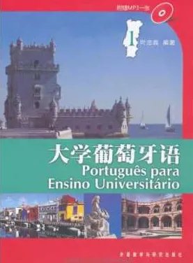 想自学葡萄牙语，有哪些书籍可以推荐