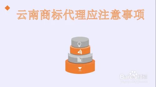 云南商标代理应注意什么？