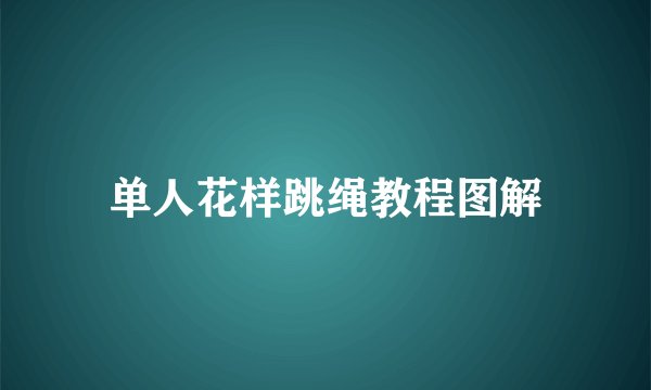 单人花样跳绳教程图解