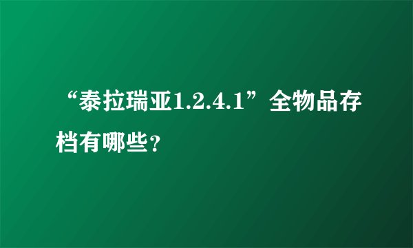 “泰拉瑞亚1.2.4.1”全物品存档有哪些？