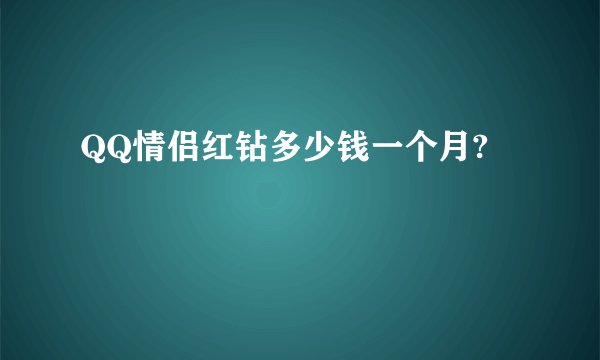 QQ情侣红钻多少钱一个月?
