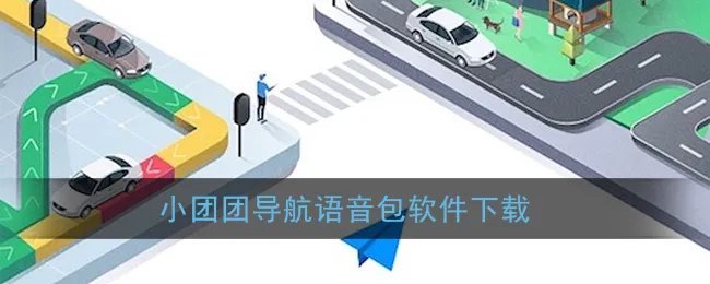 小团团导航语音包软件下载