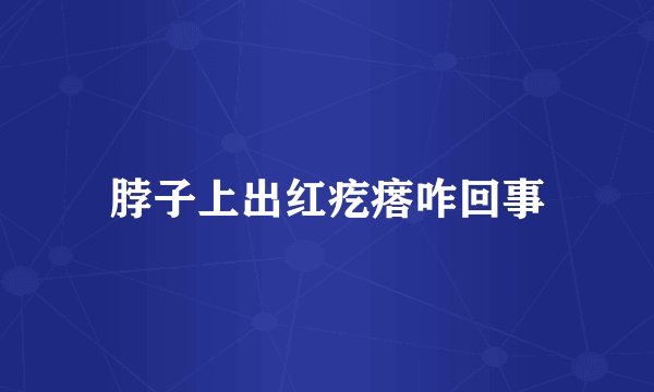 脖子上出红疙瘩咋回事