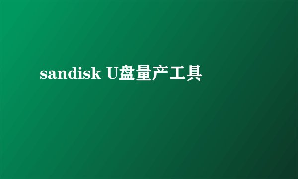 sandisk U盘量产工具