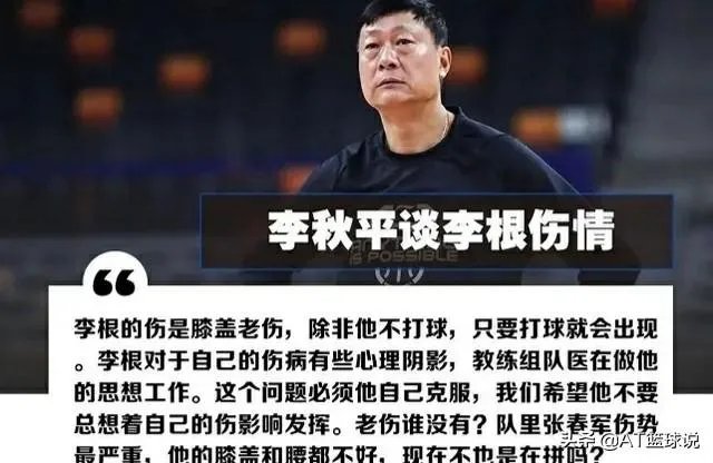 李根因伤缺战上海男篮比赛，被主教练李秋平所指责，对此你怎么看？