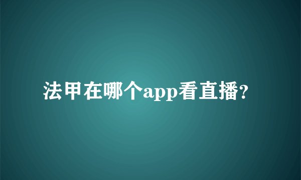 法甲在哪个app看直播？