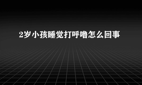 2岁小孩睡觉打呼噜怎么回事