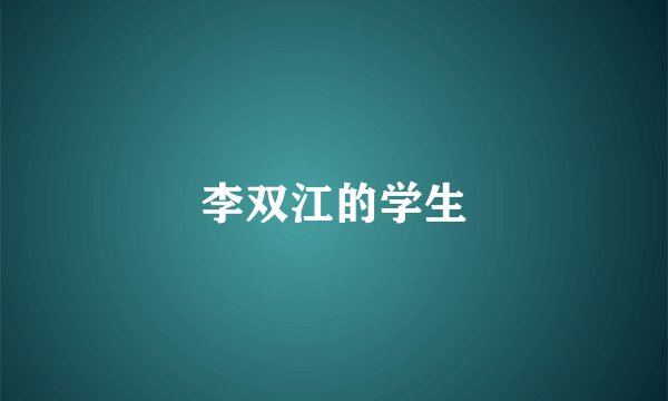 李双江的学生