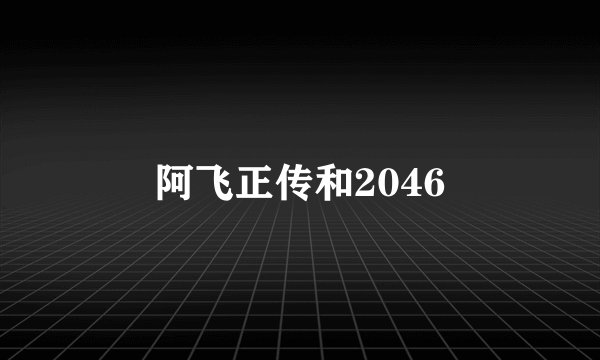 阿飞正传和2046