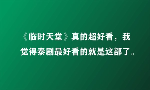 《临时天堂》真的超好看，我觉得泰剧最好看的就是这部了。