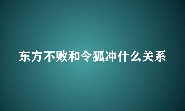 东方不败和令狐冲什么关系