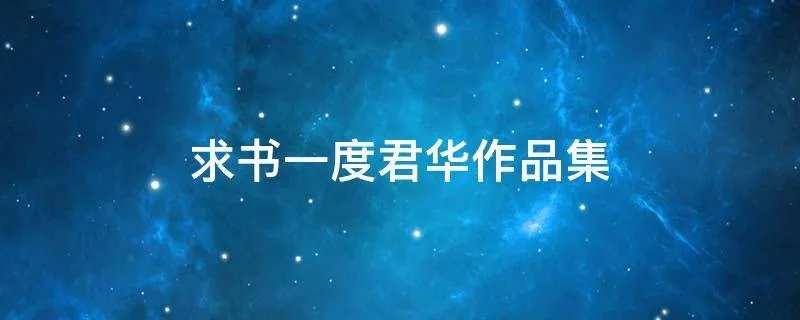 求书一度君华作品集